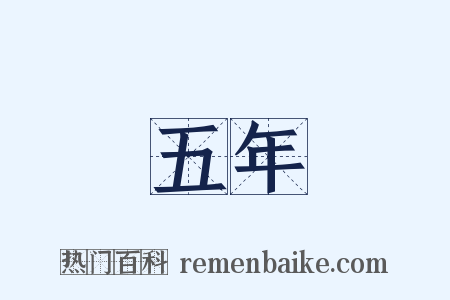 五年是什么意思的图片